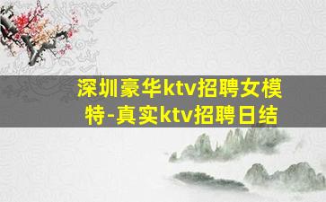 深圳豪华ktv招聘女模特-真实ktv招聘日结